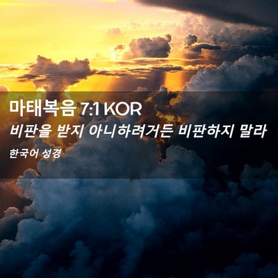 Picture 02 - 마태복음 7:1 KOR - 비판을 받지 아니하려거든 비판하지 - Bible Verse Picture