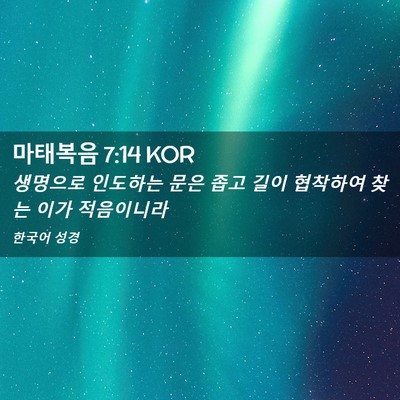 Picture 02 - 마태복음 7:14 KOR - 생명으로 인도하는 문은 좁고 길이 - Bible Verse Picture