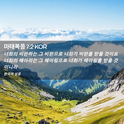 Picture 02 - 마태복음 7:2 KOR - 너희의 비판하는 그 비판으로 너희가 - Bible Verse Picture