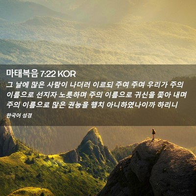Picture 02 - 마태복음 7:22 KOR - 그 날에 많은 사람이 나더러 이르되 - Bible Verse Picture