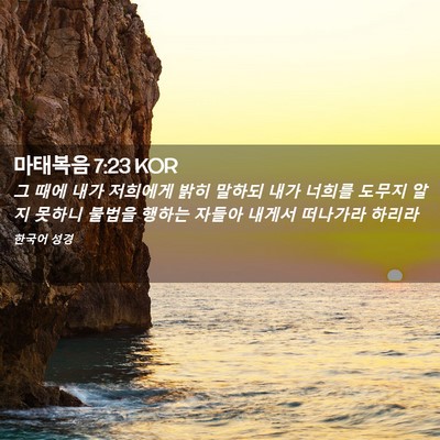 Picture 02 - 마태복음 7:23 KOR - 그 때에 내가 저희에게 밝히 말하되 - Bible Verse Picture