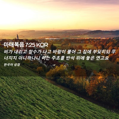 Picture 02 - 마태복음 7:25 KOR - 비가 내리고 창수가 나고 바람이 - Bible Verse Picture