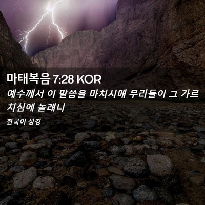 Picture 02 - 마태복음 7:28 KOR - 예수께서 이 말씀을 마치시매 - Bible Verse Picture