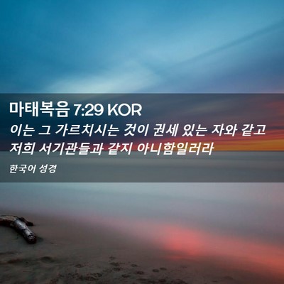 Picture 02 - 마태복음 7:29 KOR - 이는 그 가르치시는 것이 권세 있는 - Bible Verse Picture