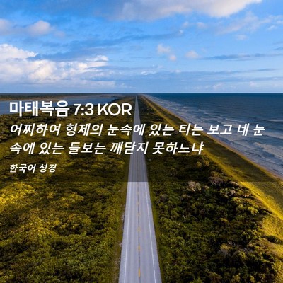 Picture 02 - 마태복음 7:3 KOR - 어찌하여 형제의 눈속에 있는 티는 - Bible Verse Picture