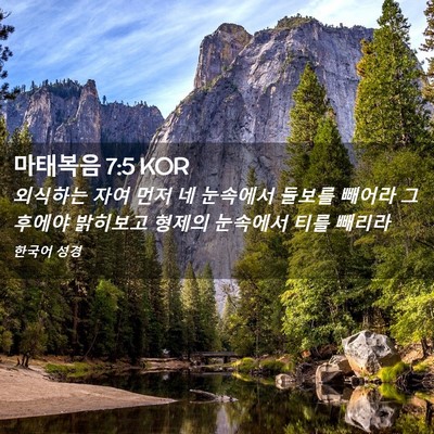 Picture 02 - 마태복음 7:5 KOR - 외식하는 자여 먼저 네 눈속에서 - Bible Verse Picture