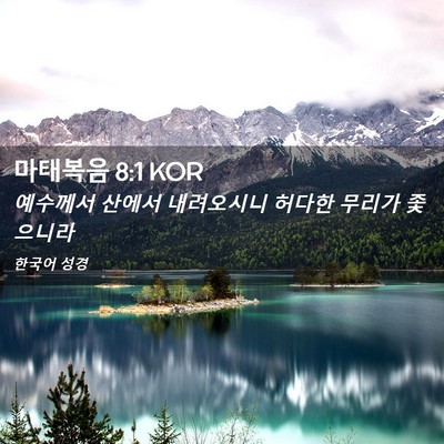 Picture 02 - 마태복음 8:1 KOR - 예수께서 산에서 내려오시니 허다한 - Bible Verse Picture