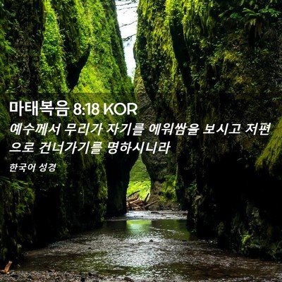 Picture 02 - 마태복음 8:18 KOR - 예수께서 무리가 자기를 에워쌈을 - Bible Verse Picture
