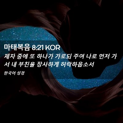 Picture 02 - 마태복음 8:21 KOR - 제자 중에 또 하나가 가로되 주여 - Bible Verse Picture