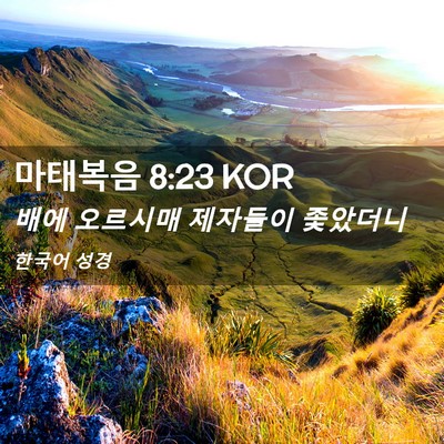 Picture 02 - 마태복음 8:23 KOR - 배에 오르시매 제자들이 - Bible Verse Picture