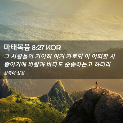 Picture 02 - 마태복음 8:27 KOR - 그 사람들이 기이히 여겨 가로되 이 - Bible Verse Picture