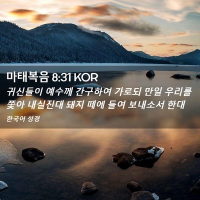 Picture 02 - 마태복음 8:31 KOR - 귀신들이 예수께 간구하여 가로되 - Bible Verse Picture
