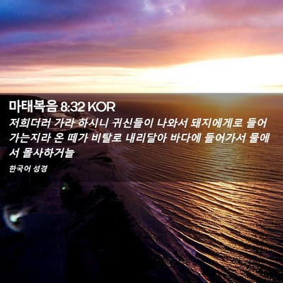 Picture 02 - 마태복음 8:32 KOR - 저희더러 가라 하시니 귀신들이 - Bible Verse Picture
