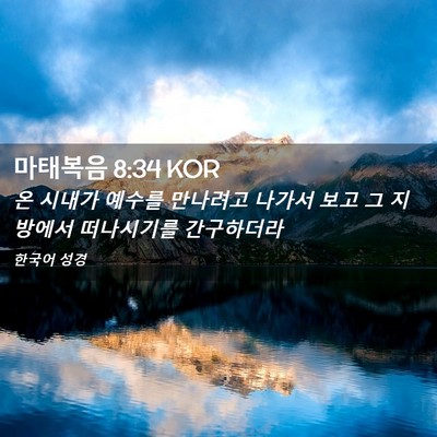 Picture 02 - 마태복음 8:34 KOR - 온 시내가 예수를 만나려고 나가서 - Bible Verse Picture