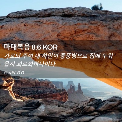 Picture 02 - 마태복음 8:6 KOR - 가로되 주여 내 하인이 중풍병으로 - Bible Verse Picture