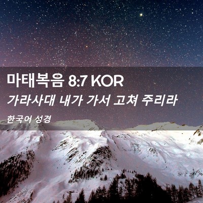 Picture 02 - 마태복음 8:7 KOR - 가라사대 내가 가서 고쳐 - Bible Verse Picture
