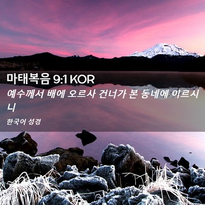 Picture 02 - 마태복음 9:1 KOR - 예수께서 배에 오르사 건너가 본 - Bible Verse Picture