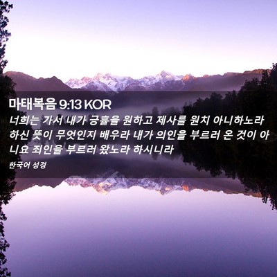 Picture 02 - 마태복음 9:13 KOR - 너희는 가서 내가 긍휼을 원하고 - Bible Verse Picture