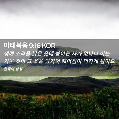 Picture 02 - 마태복음 9:16 KOR - 생베 조각을 낡은 옷에 붙이는 자가 - Bible Verse Picture