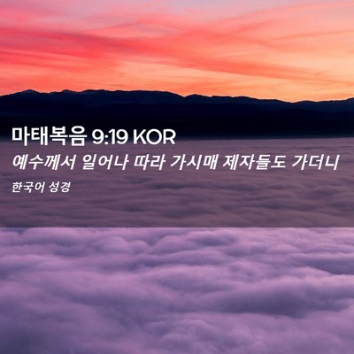 Picture 02 - 마태복음 9:19 KOR - 예수께서 일어나 따라 가시매 - Bible Verse Picture