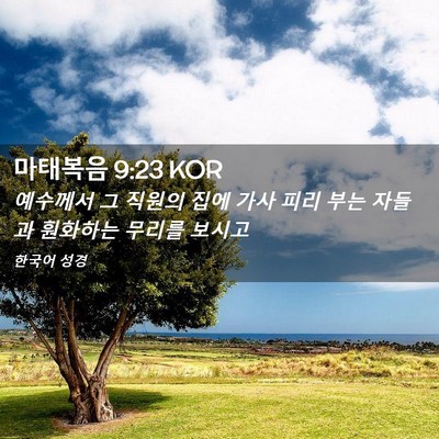 Picture 02 - 마태복음 9:23 KOR - 예수께서 그 직원의 집에 가사 피리 - Bible Verse Picture