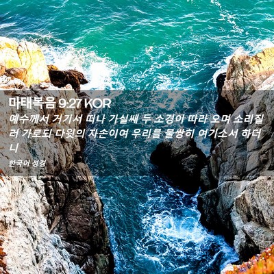 Picture 02 - 마태복음 9:27 KOR - 예수께서 거기서 떠나 가실쌔 두 - Bible Verse Picture