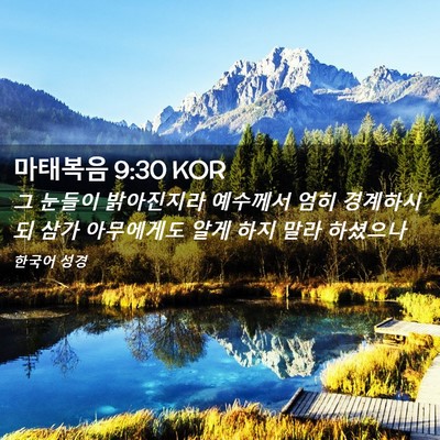 Picture 02 - 마태복음 9:30 KOR - 그 눈들이 밝아진지라 예수께서 엄히 - Bible Verse Picture