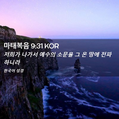 Picture 02 - 마태복음 9:31 KOR - 저희가 나가서 예수의 소문을 그 온 - Bible Verse Picture