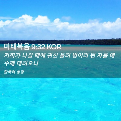 Picture 02 - 마태복음 9:32 KOR - 저희가 나갈 때에 귀신 들려 벙어리 - Bible Verse Picture