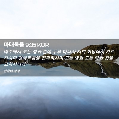 Picture 02 - 마태복음 9:35 KOR - 예수께서 모든 성과 촌에 두루 - Bible Verse Picture