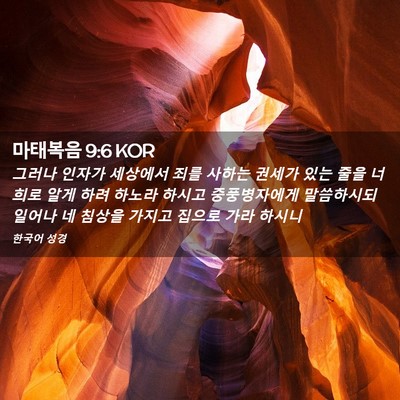 Picture 02 - 마태복음 9:6 KOR - 그러나 인자가 세상에서 죄를 사하는 - Bible Verse Picture