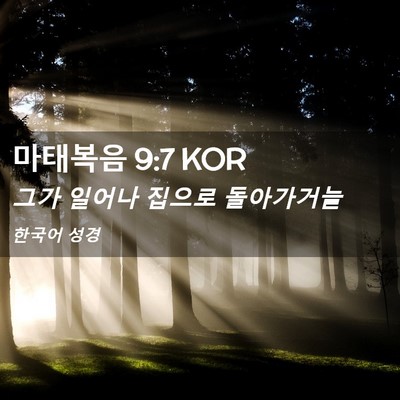 Picture 02 - 마태복음 9:7 KOR - 그가 일어나 집으로 - Bible Verse Picture