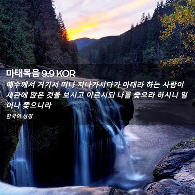 Picture 02 - 마태복음 9:9 KOR - 예수께서 거기서 떠나 지나가시다가 - Bible Verse Picture