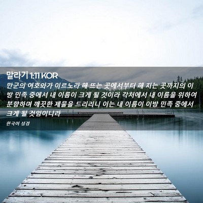 Picture 02 - 말라기 1:11 KOR - 만군의 여호와가 이르노라 해 뜨는 - Bible Verse Picture