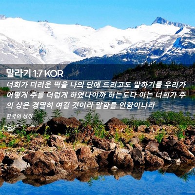 Picture 02 - 말라기 1:7 KOR - 너희가 더러운 떡을 나의 단에 - Bible Verse Picture