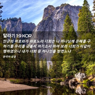 Picture 02 - 말라기 1:9 KOR - 만군의 여호와가 이르노라 너희는 나 - Bible Verse Picture