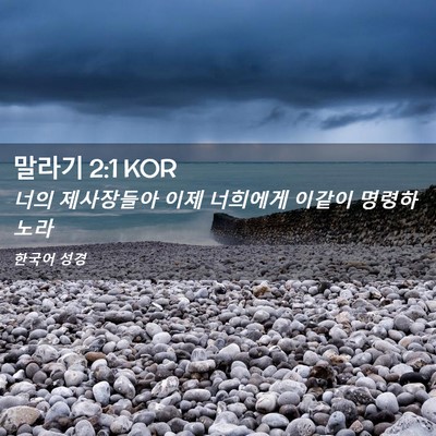 Picture 02 - 말라기 2:1 KOR - 너의 제사장들아 이제 너희에게 - Bible Verse Picture