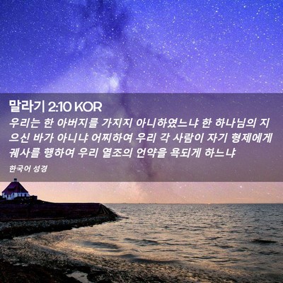 Picture 02 - 말라기 2:10 KOR - 우리는 한 아버지를 가지지 - Bible Verse Picture