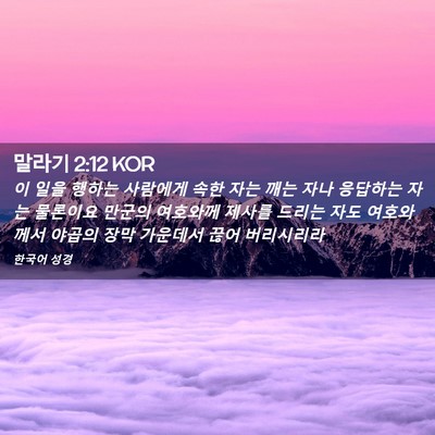 Picture 02 - 말라기 2:12 KOR - 이 일을 행하는 사람에게 속한 자는 - Bible Verse Picture