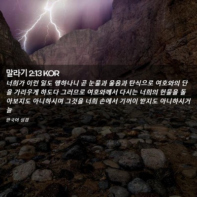 Picture 02 - 말라기 2:13 KOR - 너희가 이런 일도 행하나니 곧 - Bible Verse Picture