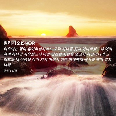 Picture 02 - 말라기 2:15 KOR - 여호와는 영이 유여하실지라도 오직 - Bible Verse Picture