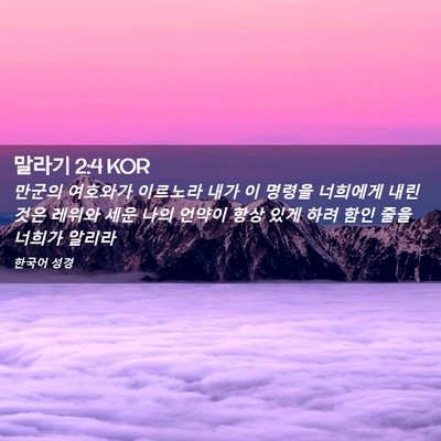 Picture 02 - 말라기 2:4 KOR - 만군의 여호와가 이르노라 내가 이 - Bible Verse Picture