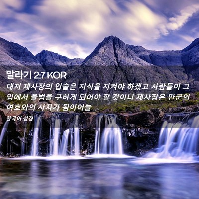 Picture 02 - 말라기 2:7 KOR - 대저 제사장의 입술은 지식을 지켜야 - Bible Verse Picture
