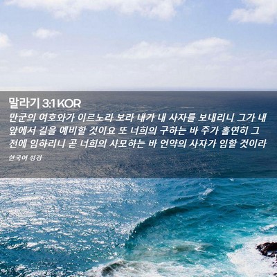 Picture 02 - 말라기 3:1 KOR - 만군의 여호와가 이르노라 보라 내가 - Bible Verse Picture