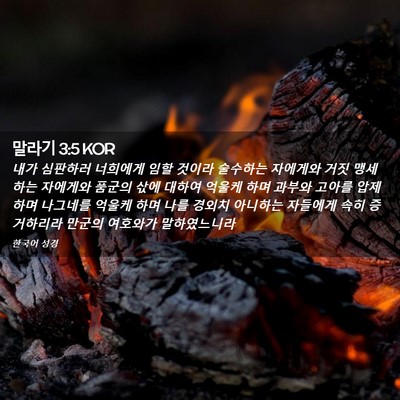 Picture 02 - 말라기 3:5 KOR - 내가 심판하러 너희에게 임할 것이라 - Bible Verse Picture