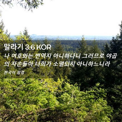 Picture 02 - 말라기 3:6 KOR - 나 여호와는 변역지 아니하나니 - Bible Verse Picture
