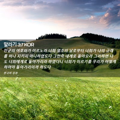 Picture 02 - 말라기 3:7 KOR - 만군의 여호와가 이르노라 너희 - Bible Verse Picture