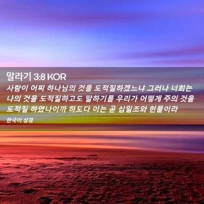 Picture 02 - 말라기 3:8 KOR - 사람이 어찌 하나님의 것을 - Bible Verse Picture