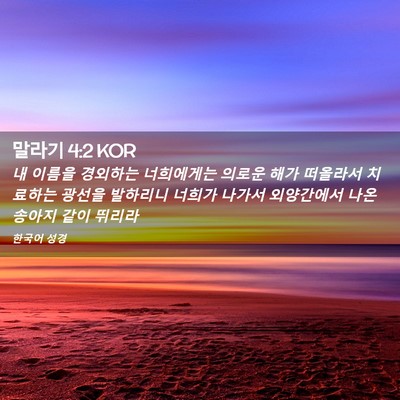 Picture 02 - 말라기 4:2 KOR - 내 이름을 경외하는 너희에게는 - Bible Verse Picture
