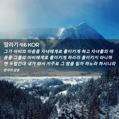 Picture 02 - 말라기 4:6 KOR - 그가 아비의 마음을 자녀에게로 - Bible Verse Picture